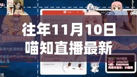 往年11月10日喵知直播專題，掌握新技能的全攻略與觀看指南