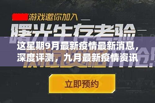 九月疫情深度解析，最新消息、產(chǎn)品體驗(yàn)報(bào)告與競(jìng)品對(duì)比的用戶群體分析