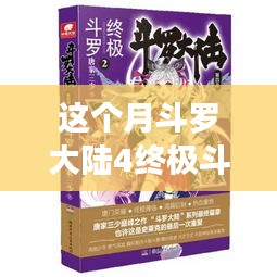 斗羅大陸4終極斗羅最新章節(jié)，變化中的學(xué)習(xí)之旅，自信與成就感的鼓舞之路