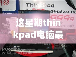 ThinkPad電腦全新升級(jí)重磅來襲，引領(lǐng)科技潮流重塑未來生活體驗(yàn)體驗(yàn)