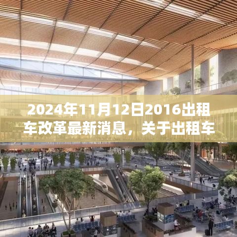 2024年出租車改革最新動態(tài)，適應(yīng)新政策的關(guān)鍵步驟（初學(xué)者與進階用戶必讀指南）