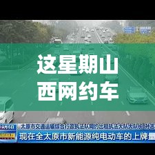 山西網約車新政策出爐！本周出行大變革，你準備好了嗎？