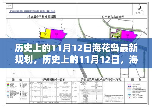 ?；◢u新規(guī)劃啟示錄，歷史上的11月12日，擁抱變化，成就未來(lái)夢(mèng)想之旅