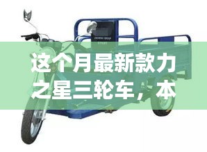 本月重磅新品，力之星三輪車的革新之旅亮相市場