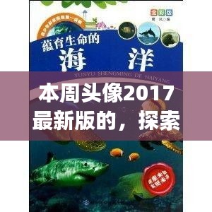 「探索自然秘境，領(lǐng)略2017最新旅行風(fēng)采——本周頭像帶你游遍世界」