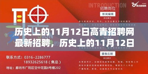 歷史上的11月12日，高青招聘網(wǎng)最新招聘動(dòng)態(tài)回顧