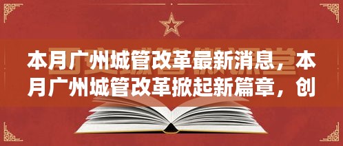 廣州城管改革掀起新篇章，創(chuàng)新措施及未來展望本月動態(tài)