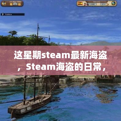 Steam海盜的冒險(xiǎn)日常，海洋探秘與友情的溫馨之旅