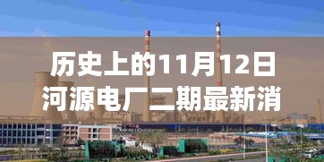 河源電廠二期最新進(jìn)展，新旅程啟程點與探尋內(nèi)心平靜的起點，歷史上的11月12日回顧