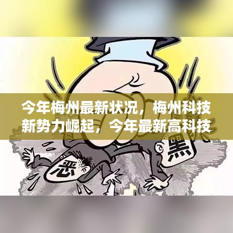 梅州科技新勢力崛起，最新高科技產(chǎn)品深度解析與今年梅州最新發(fā)展狀況