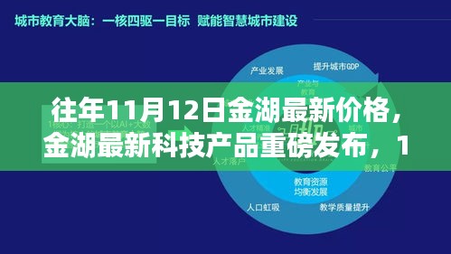 金湖最新科技產(chǎn)品重磅發(fā)布，體驗(yàn)科技魔力，最新價(jià)格一覽