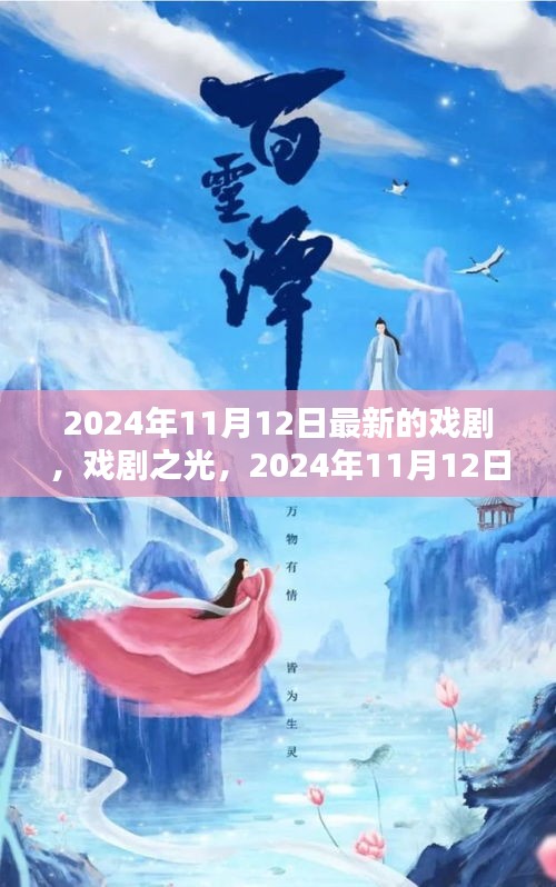 戲劇之光，2024年11月12日新劇探微與賞析