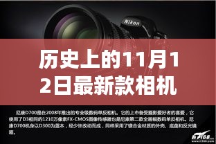 歷史上的11月12日，相機技術的飛躍與創(chuàng)新激發(fā)學習力量