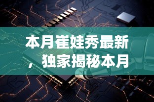 獨家揭秘，本月崔娃秀黑科技新品，引領(lǐng)未來生活潮流的顛覆性高科技產(chǎn)品亮相！