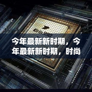 今年最新新時(shí)期，時(shí)尚潮流、科技革新與社會(huì)發(fā)展的交融交匯點(diǎn)