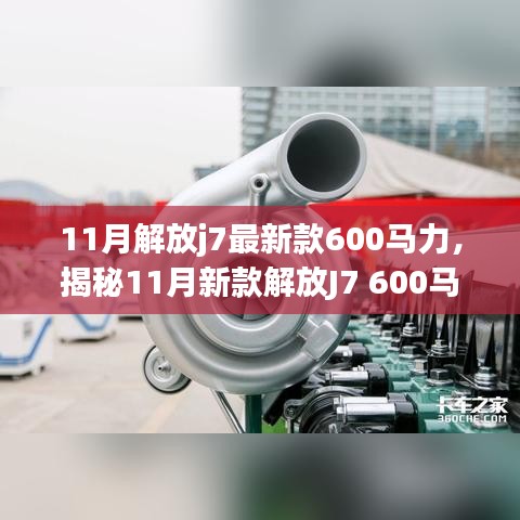 揭秘，新款解放J7 600馬力牽引車的獨特魅力與11月重磅登場