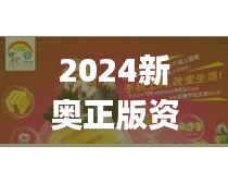 2024新奧正版資料,贏家結果揭曉_玄府境VWK698.94