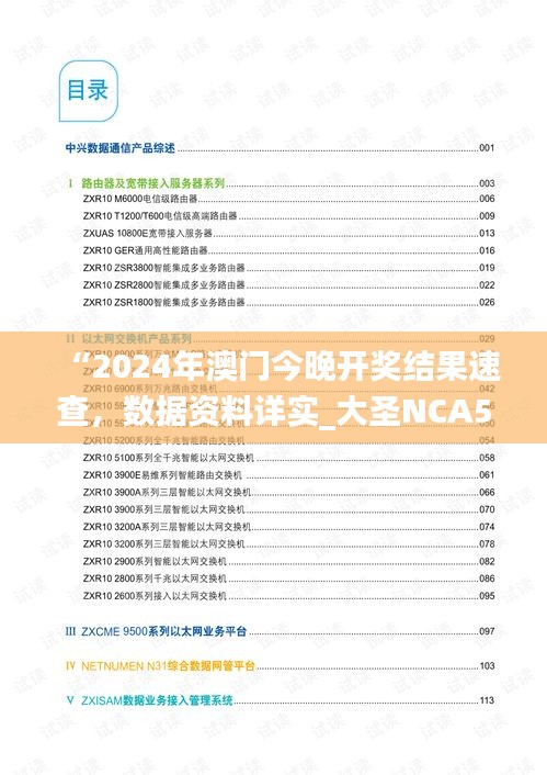 “2024年澳門今晚開獎結(jié)果速查，數(shù)據(jù)資料詳實_大圣NCA502.74”