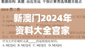 新澳門2024年資料大全宮家婆,綜合數據解釋說明_天尊WXT638.74