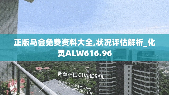 正版馬會免費資料大全,狀況評估解析_化靈ALW616.96