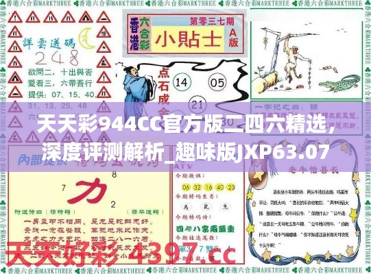 天天彩944CC官方版二四六精選，深度評(píng)測解析_趣味版JXP63.07