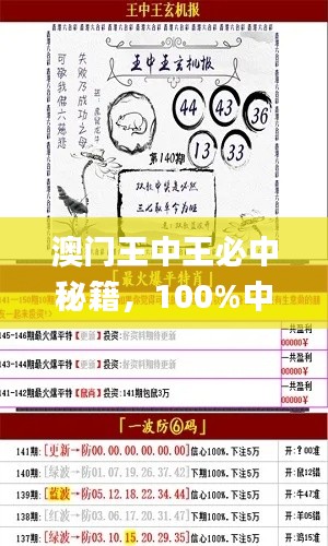 澳門王中王必中秘籍，100%中獎攻略_OMN98.25權威解析