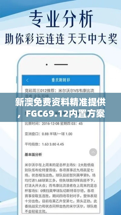 新澳免費資料精準(zhǔn)提供，F(xiàn)GC69.12內(nèi)置方案詳解