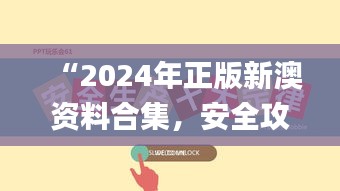 “2024年正版新澳資料合集，安全攻略解析_激勵(lì)版KTU252.01”