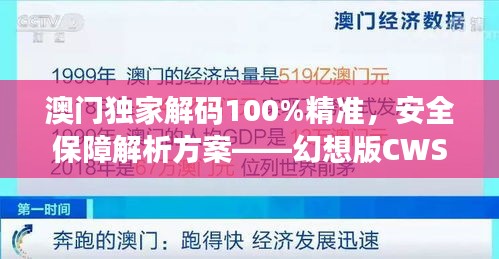 澳門獨家解碼100%精準，安全保障解析方案——幻想版CWS654.91