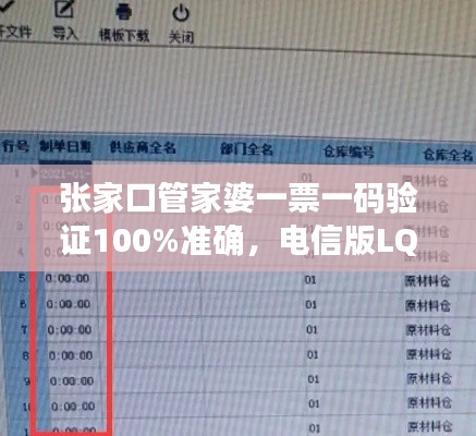 張家口管家婆一票一碼驗證100%準(zhǔn)確，電信版LQC521.06最新規(guī)則解讀