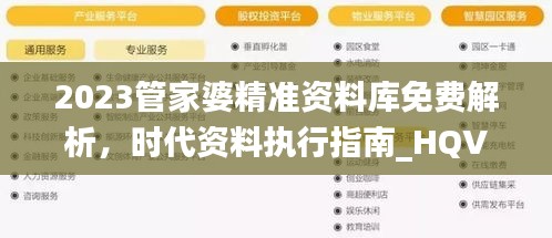 2023管家婆精準(zhǔn)資料庫免費(fèi)解析，時(shí)代資料執(zhí)行指南_HQV324.16管理版