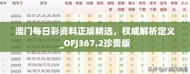 澳門每日彩資料正版精選，權(quán)威解析定義_OFJ367.2珍貴版