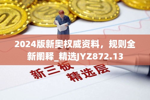 2024版新奧權(quán)威資料，規(guī)則全新闡釋_精選JYZ872.13