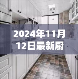 最新廚房吊柜效果圖下的設(shè)計(jì)哲學(xué)，探討與反思（2024年11月）