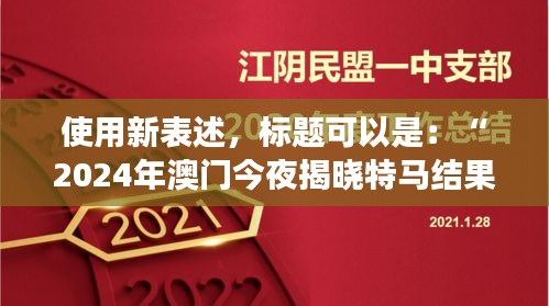 使用新表述，標題可以是：“2024年澳門今夜揭曉特馬結果，聚焦核科學與技術PDO408.1化神三變動態(tài)”。