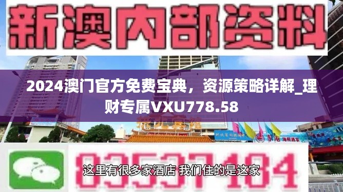 2024澳門官方免費(fèi)寶典，資源策略詳解_理財(cái)專屬VXU778.58