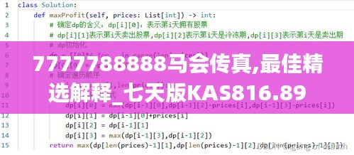 7777788888馬會傳真,最佳精選解釋_七天版KAS816.89