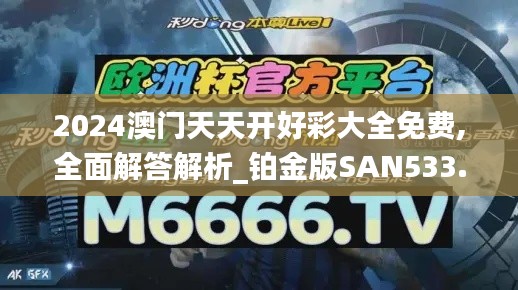 2024澳門天天開好彩大全免費(fèi),全面解答解析_鉑金版SAN533.53