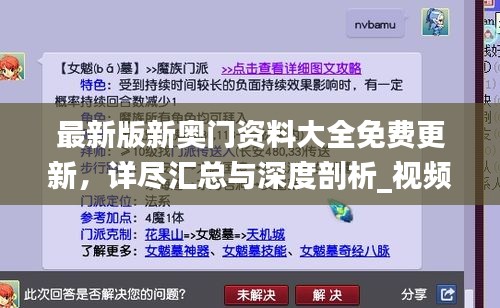 最新版新奧門資料大全免費(fèi)更新，詳盡匯總與深度剖析_視頻解析YNH134.15