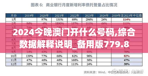 2024今晚澳門開什么號碼,綜合數(shù)據(jù)解釋說明_備用版779.8