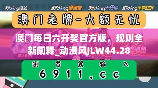 澳門每日六開獎(jiǎng)官方版，規(guī)則全新闡釋_動漫風(fēng)JLW44.28