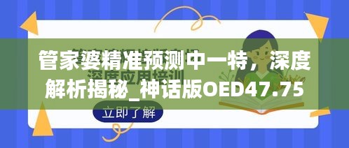 管家婆精準預測中一特，深度解析揭秘_神話版OED47.75