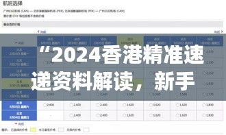 “2024香港精準速遞資料解讀，新手必備XBD561.77綜合版”