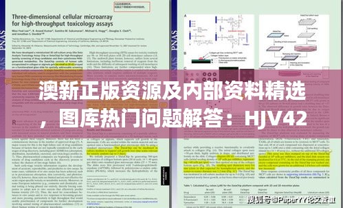 澳新正版資源及內(nèi)部資料精選，圖庫(kù)熱門(mén)問(wèn)題解答：HJV425.87版遺漏