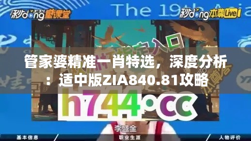 管家婆精準一肖特選，深度分析：適中版ZIA840.81攻略