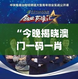 “今晚揭曉澳門一碼一肖一待一中贏家，精彩結(jié)果即將呈現(xiàn)_移動版”