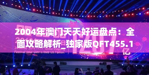 2004年澳門天天好運盤點：全面攻略解析_獨家版QFT455.1