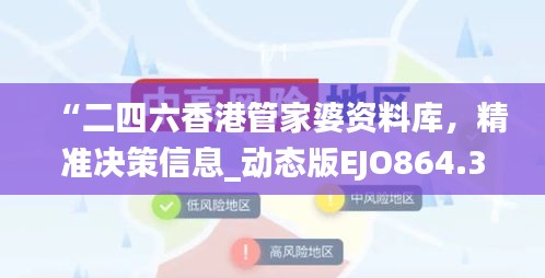 “二四六香港管家婆資料庫，精準決策信息_動態(tài)版EJO864.36”