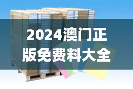 2024澳門正版免費(fèi)料大全精準(zhǔn)板,土木水利_識藏VEN758.47