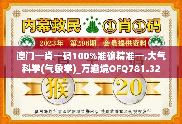 澳門一肖一碼100%準確精準一,大氣科學(xué)(氣象學(xué))_萬道境OFQ781.32